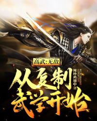 高武无敌从复制武学开始