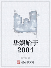 华娱始于2004