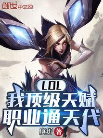 LOL：我顶级天赋，职业通天代