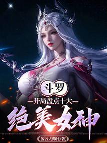 斗罗：开局盘点十大绝美女神